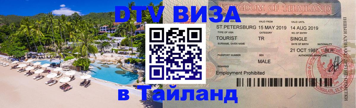 DTV Visa Thailand — прайс и условия, виза без дополнительных документов - 05.10.2025 