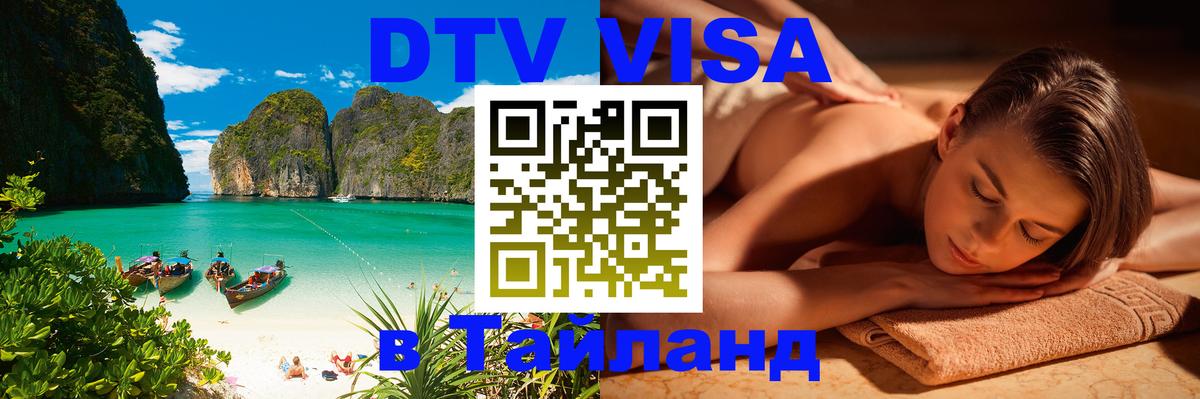 DTV Visa Thailand — прайс и условия, виза без дополнительных документов - 