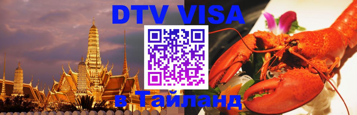 DTV Visa Тайланд купить Прага 