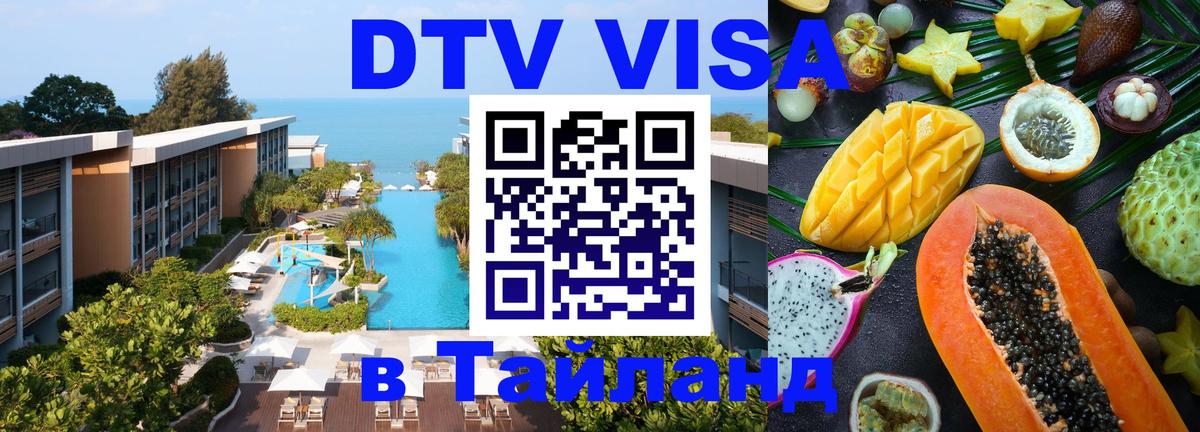 Visa ДТВ Тайланд помощь 